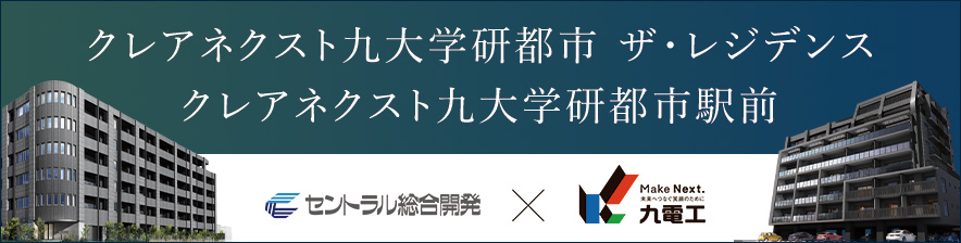 クレアネクスト九大学研都市 ザ・レジデンス・クレアネクスト九大学研都市駅前