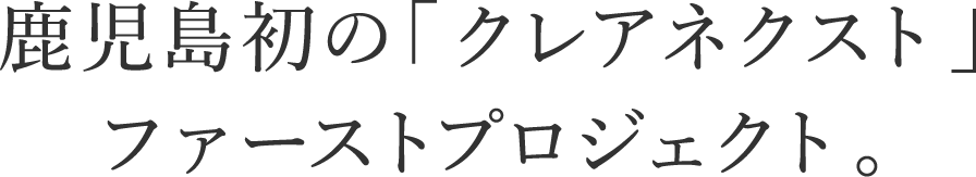 鹿児島初のクレアネクスト ファーストプロジェクト。