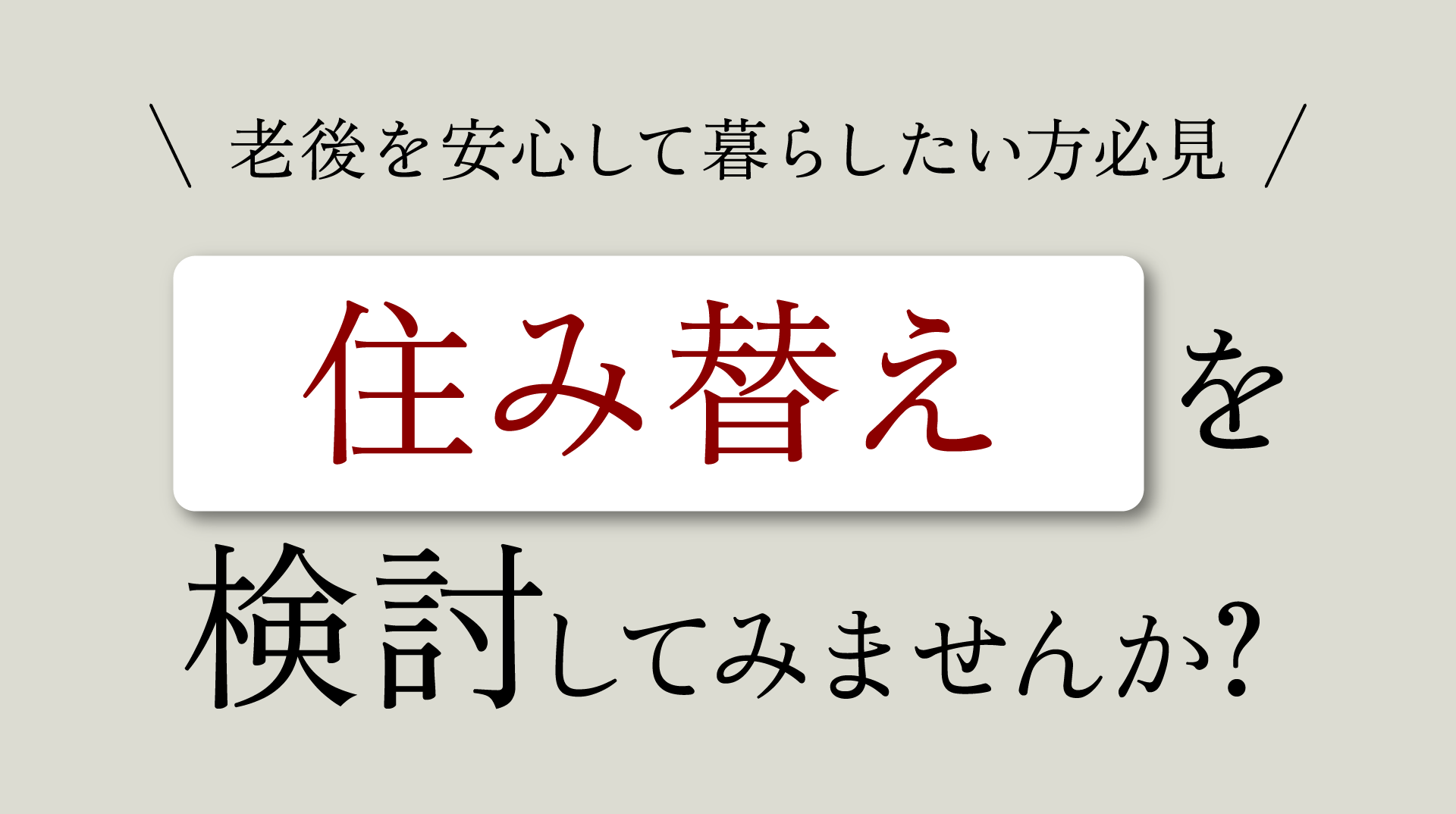 老後を安心して暮らしたい方必見 住み替えを検討してみませんか？
